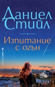 Изпитание с огън