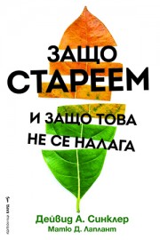 Защо стареем и защо това не се налага