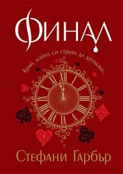 Финал