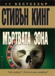 Мъртвата зона