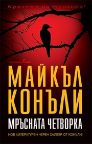 Мръсната четворка