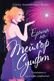 Ерата на Тейлър Суифт