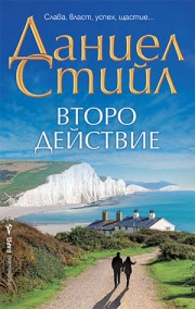 Второ действие
