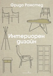 Интериорен дизайн