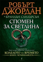Спомен за светлина