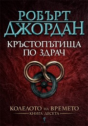 Кръстопътища по здрач