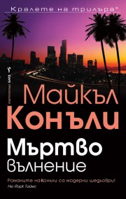 Мъртво вълнение