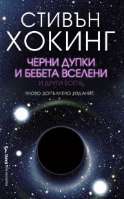 Черни дупки и бебета вселени и други есета - ново допълнено издание