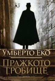 Пражкото гробище
