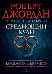Среднощни кули