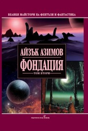 Фондация - том ІІ