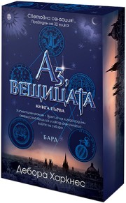 Аз, вещицата (с порезка)