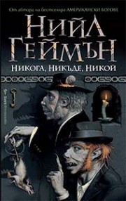 Никога, никъде, никой