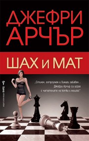 Шах и мат