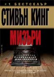 Мизъри