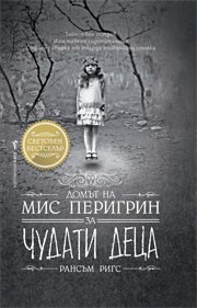Домът на мис Перигрин за чудати деца