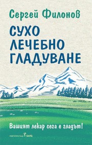 Сухо лечебно гладуване