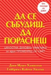 Да се събудиш. Да пораснеш
