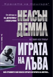 Играта на Лъва