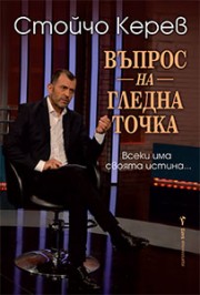 Въпрос на гледна точка