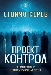 Проект "Контрол"