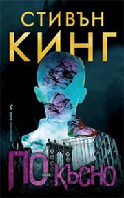 По-късно