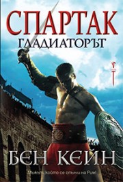 Спартак – Гладиаторът