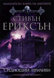 Среднощни приливи