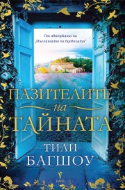 Пазителите на тайната