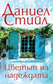 Цветът на надеждата