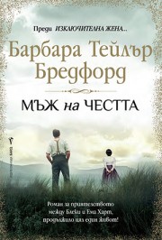 Мъж на честта