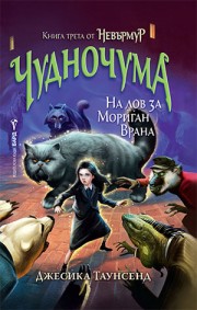 Невърмур 3: Чудночума