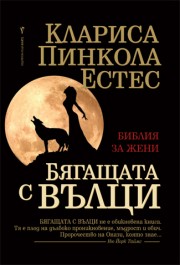 Бягащата с вълци