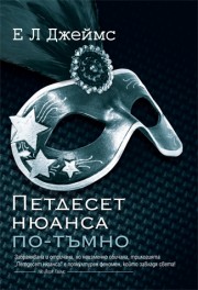 Петдесет нюанса по-тъмно