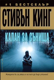 Капан за сънища