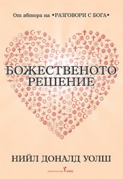 Божественото решение/Пътуване към истинската ни същност