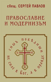 Православие и модернизъм