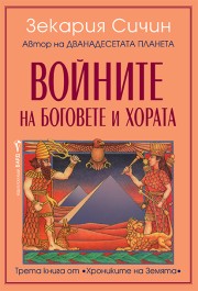 Войните на боговете и хората