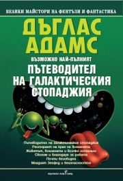 Пътеводител на галактическия стопаджия