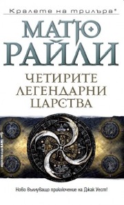 Четирите легендарни царства