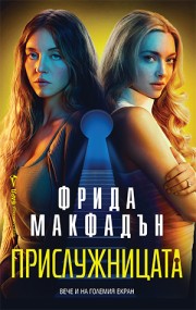 Прислужницата