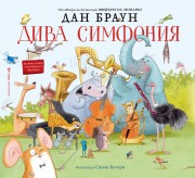 Дива симфония