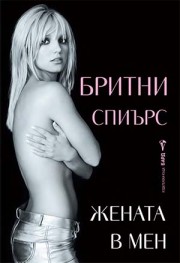 Жената в мен