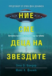 Ние сме деца на звездите