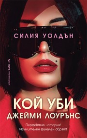 Кой уби Джейми Лоурънс