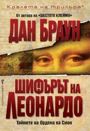 Шифърът на Леонардо