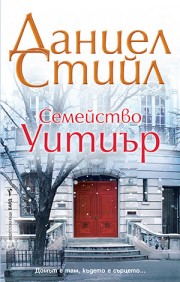 Семейство Уитиър
