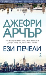 Ези печели