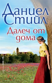 Далеч от дома