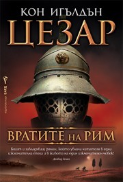 Цезар: 1. Вратите на Рим